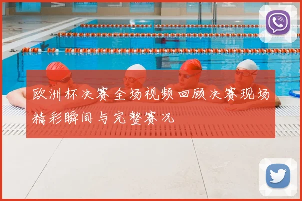 欧洲杯决赛全场视频回顾决赛现场精彩瞬间与完整赛况