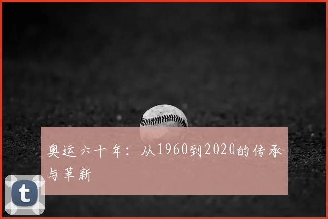奥运六十年:从1960到2020的传承与革新