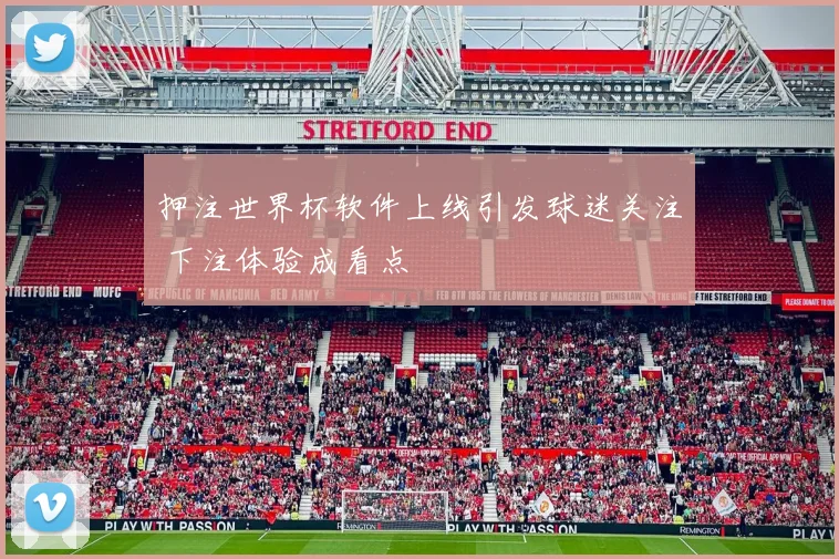 押注世界杯软件上线引发球迷关注 下注体验成看点