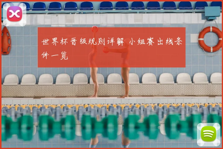 世界杯晋级规则详解 小组赛出线条件一览