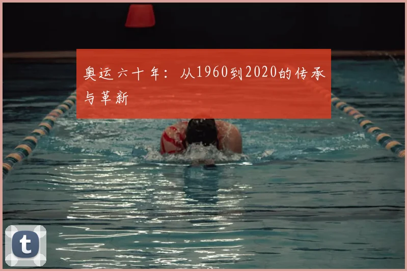 奥运六十年:从1960到2020的传承与革新