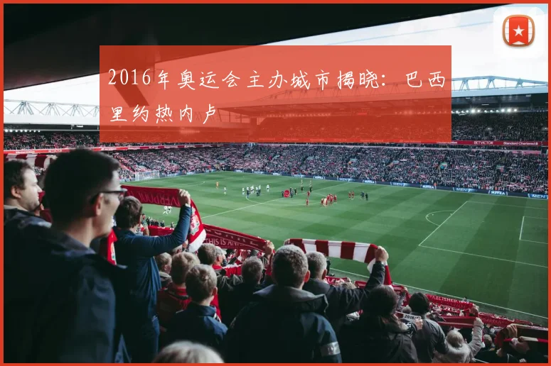 2016年奥运会主办城市揭晓：巴西里约热内卢
