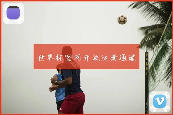 世界杯官网开放注册通道