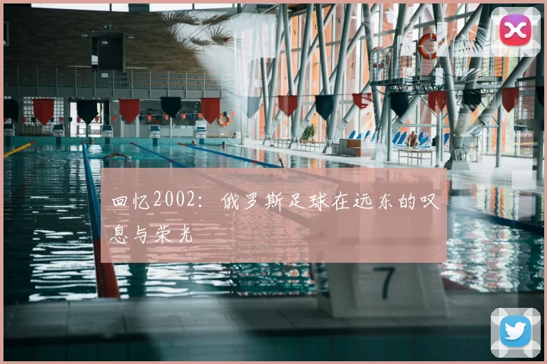 回忆2002：俄罗斯足球在远东的叹息与荣光