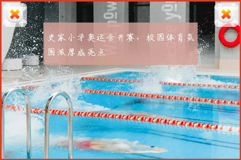 史家小学奥运会开赛，校园体育氛围浓厚成亮点
