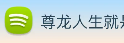 尊龙人生就是首页 logo